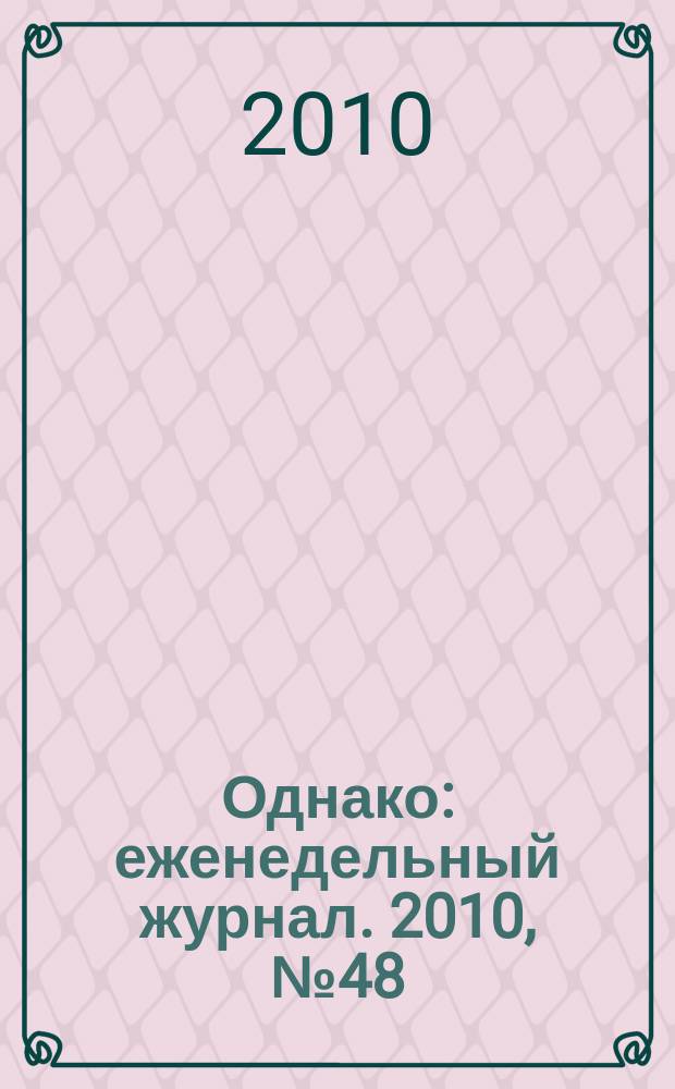 Однако : еженедельный журнал. 2010, № 48 (64)