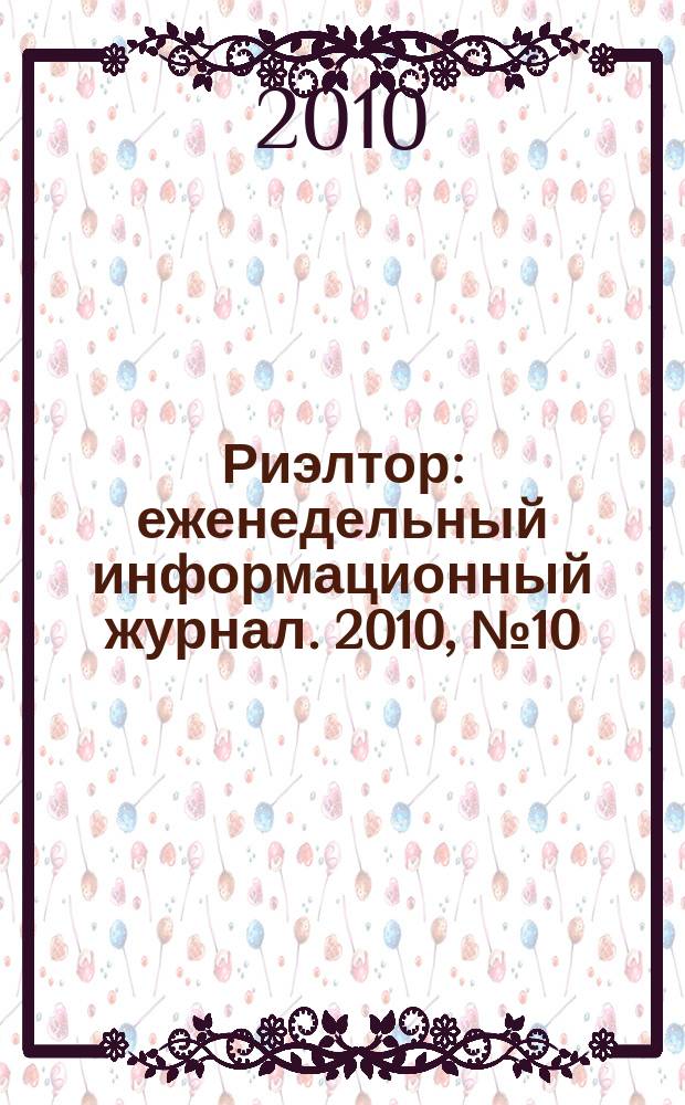 Риэлтор : еженедельный информационный журнал. 2010, № 10 (19)