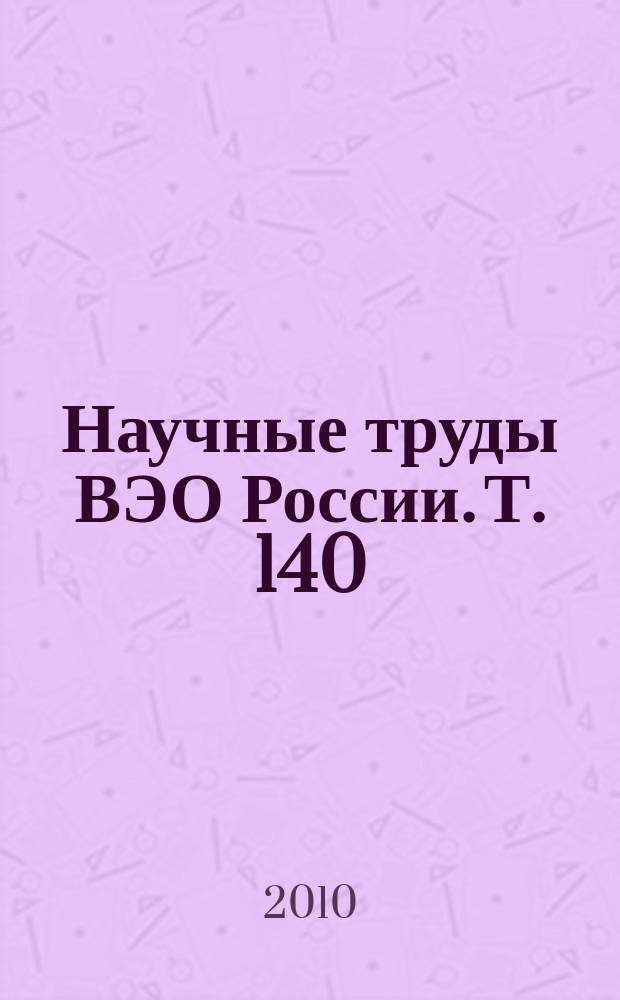 Научные труды ВЭО России. Т. 140