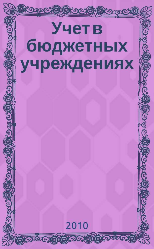 Учет в бюджетных учреждениях : журнал для практиков о налогах и учете. 2010, № 12