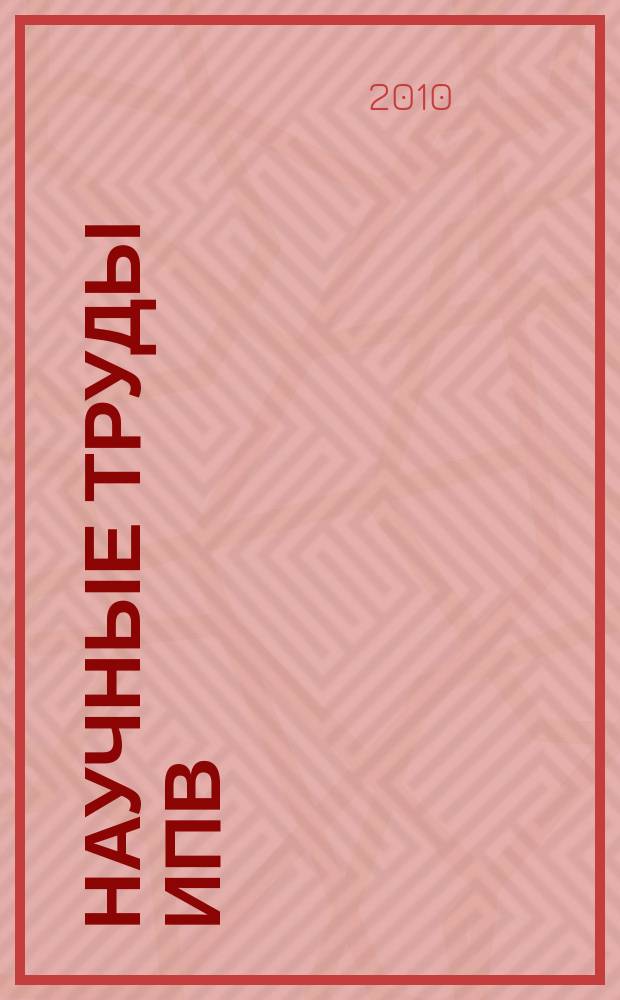 Научные труды ИПВ