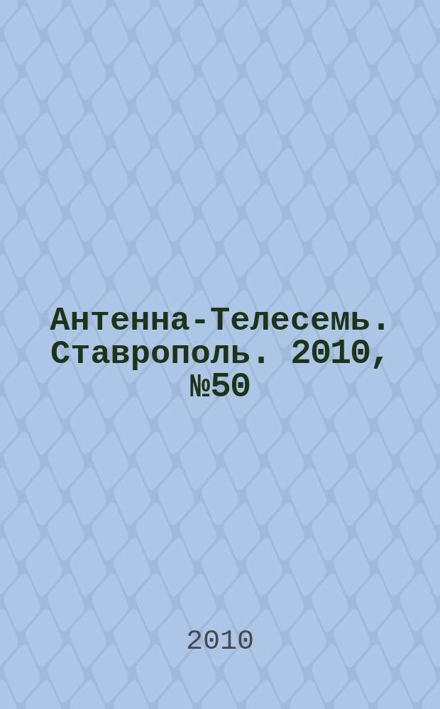 Антенна-Телесемь. Ставрополь. 2010, № 50 (346)