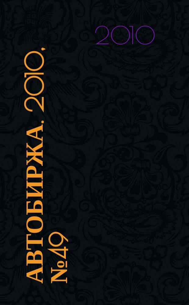 Автобиржа. 2010, № 49