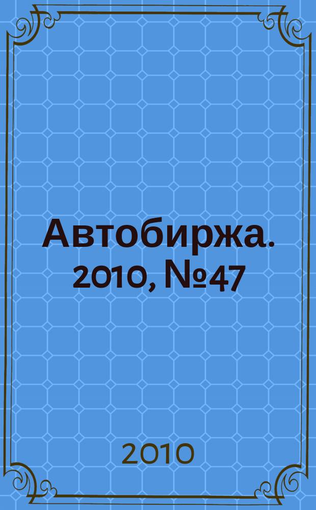 Автобиржа. 2010, № 47