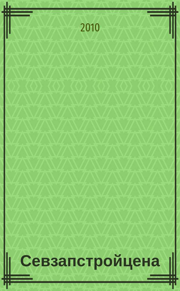 Севзапстройцена : нормативно-правовые документы, индексы изменения сметной стоимости строительства ежемесячный бюллетень по ценообразованию в строительстве издание официальное. 2010, № 11 (140)