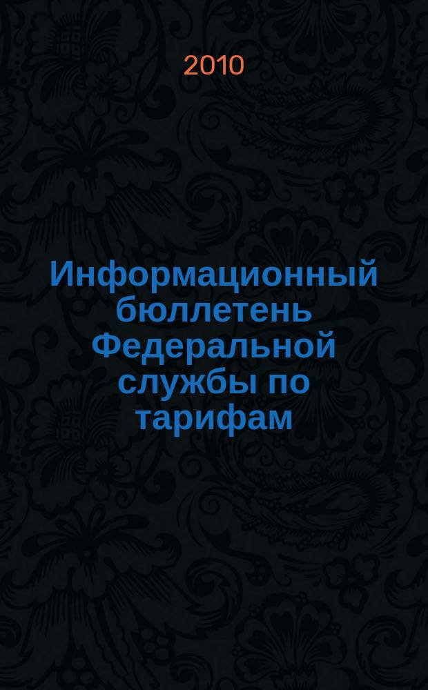 Информационный бюллетень Федеральной службы по тарифам : Офиц. изд. Федерал. службы по тарифам. 2010, № 42 (416)