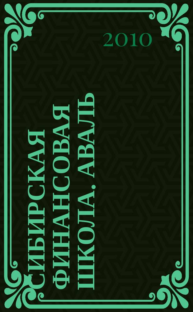 Сибирская финансовая школа. Аваль : Журн. для практиков фин. рынка. 2010, 5 (82)