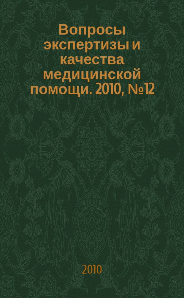 Вопросы экспертизы и качества медицинской помощи. 2010, № 12 (60)