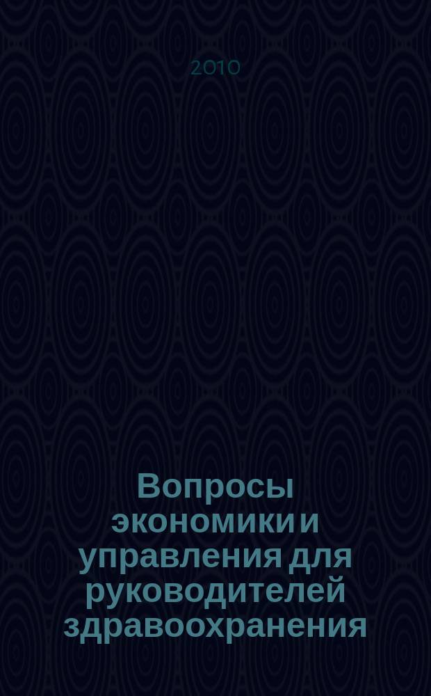 Вопросы экономики и управления для руководителей здравоохранения : Обзор рос. и зарубеж. печати. 2010, № 12 (111)