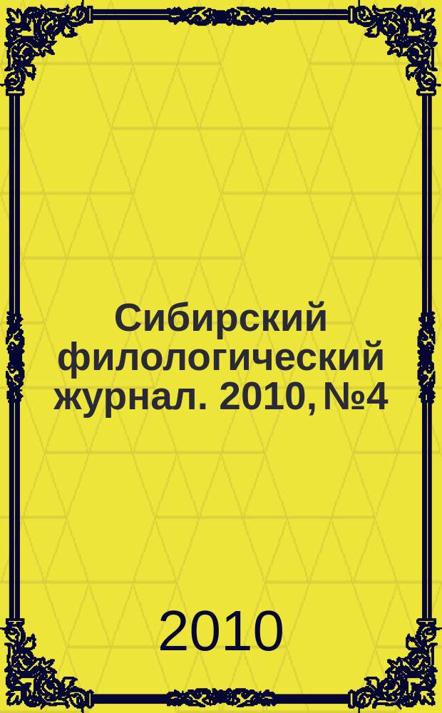 Сибирский филологический журнал. 2010, № 4