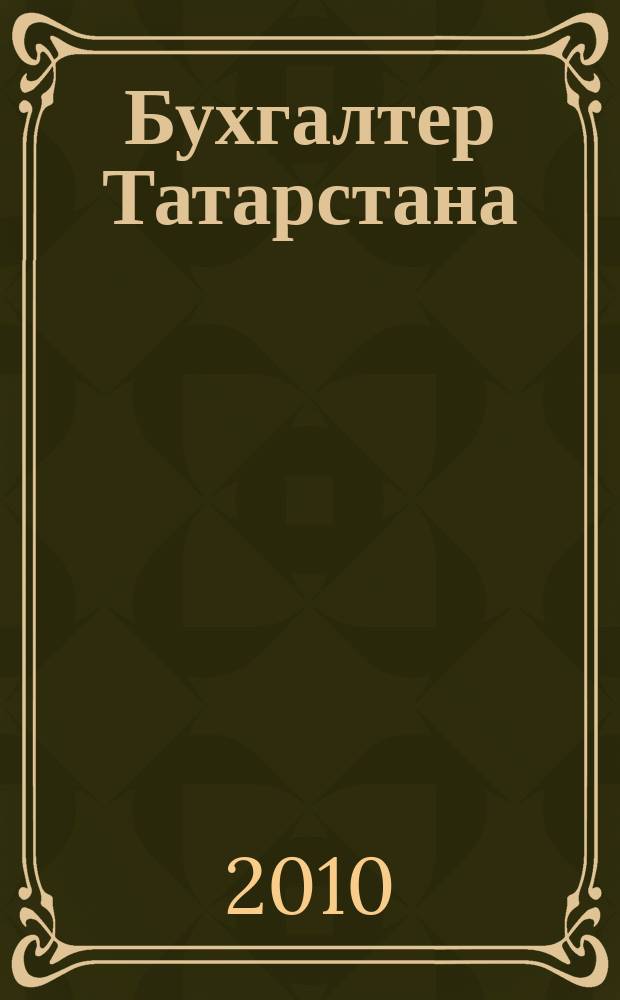 Бухгалтер Татарстана : практический региональный журнал для бухгалтера. 2010, № 23