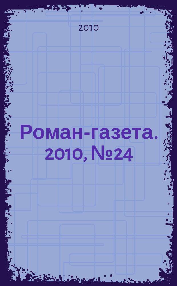 Роман-газета. 2010, № 24 (1630) : Пагуба