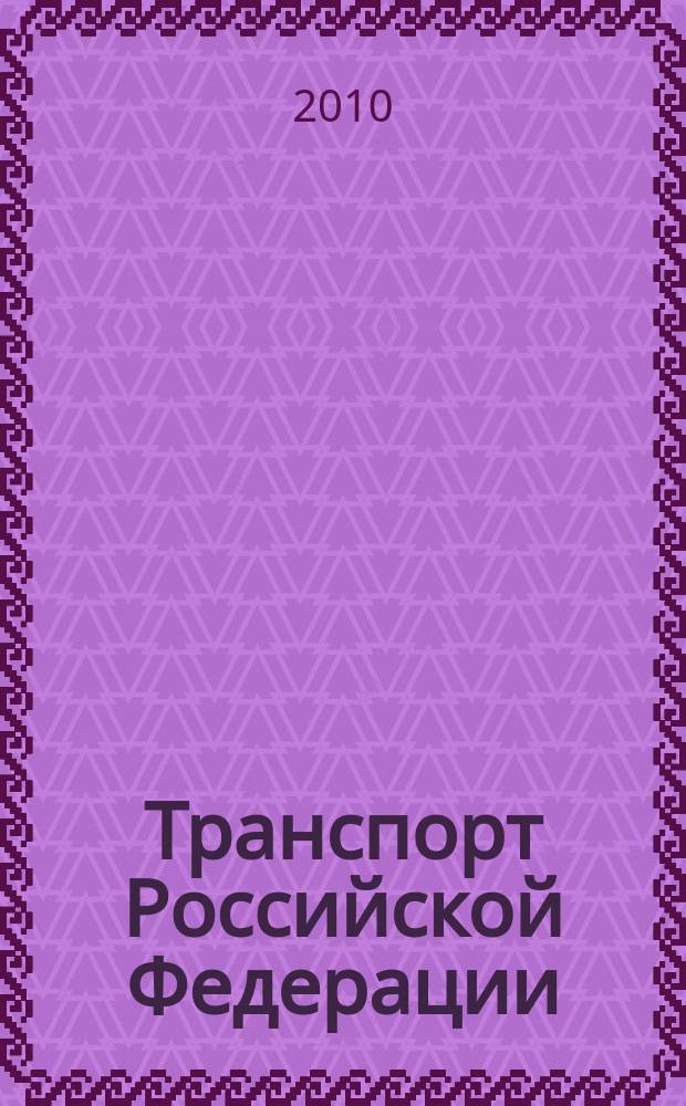 Транспорт Российской Федерации : журнал о науке, экономике, практике. 2010, № 5 (30)