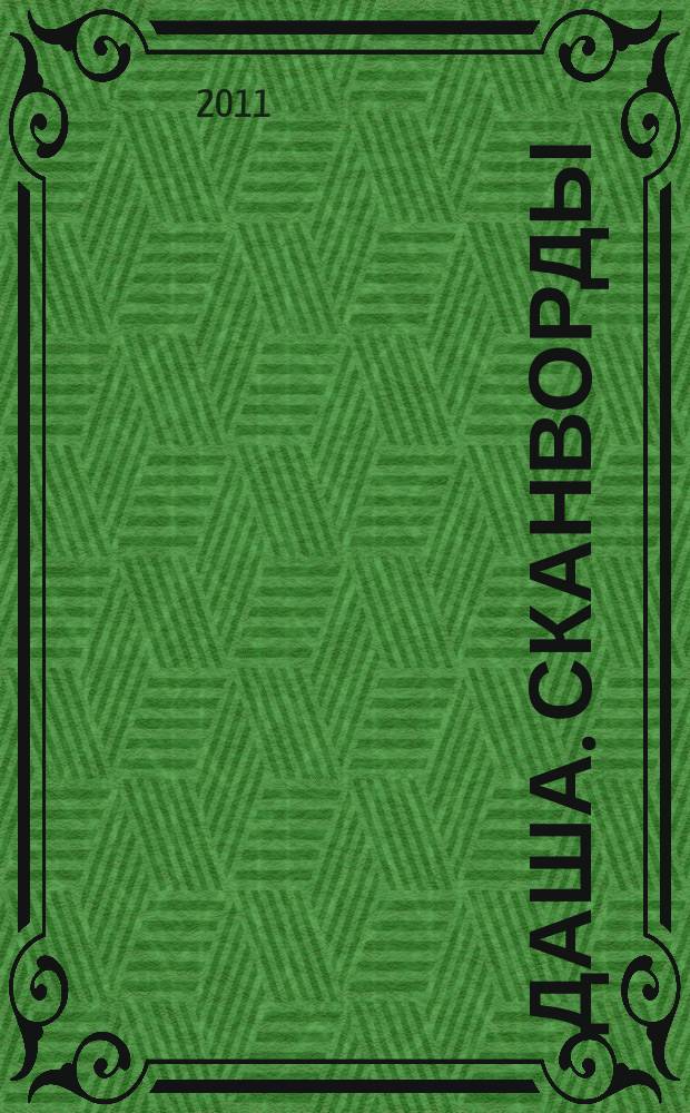 Даша. Сканворды : решаем припеваючи. 2011, № 1