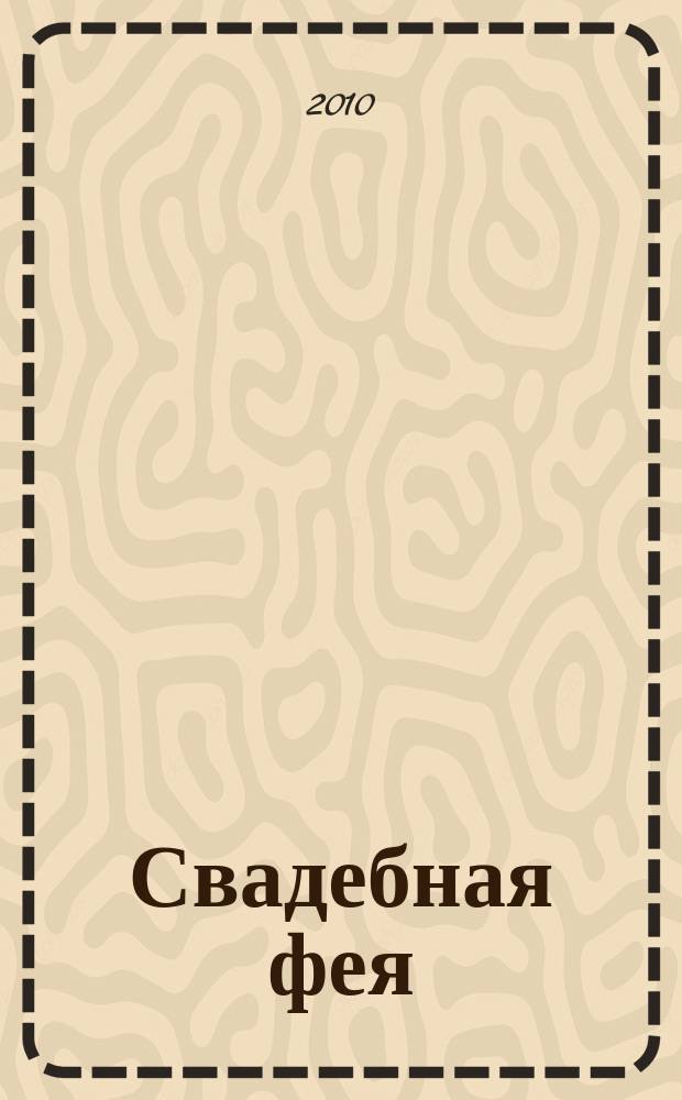 Свадебная фея : журнал для счастливой семьи. 2010/2011, № 1