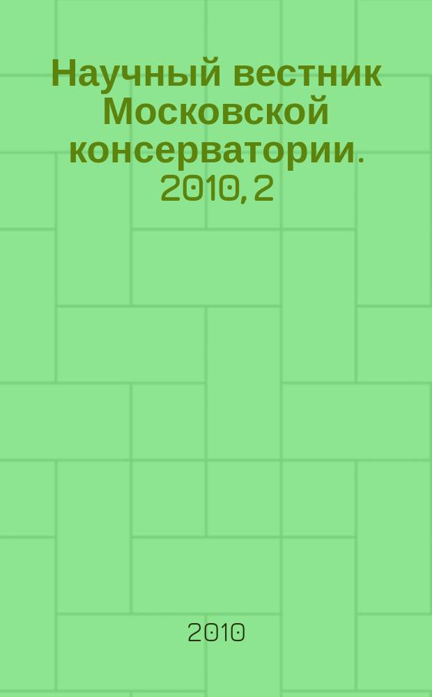 Научный вестник Московской консерватории. 2010, 2