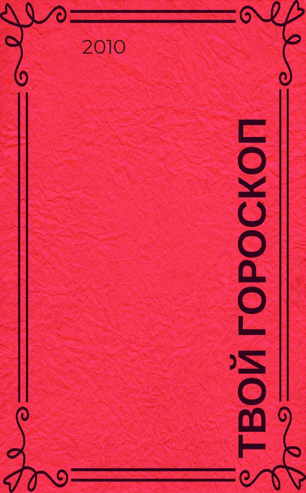 Твой гороскоп : все, что нужно, скажут звезды. 2010, № 5