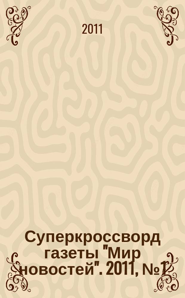 Суперкроссворд газеты "Мир новостей". 2011, № 1 (240)