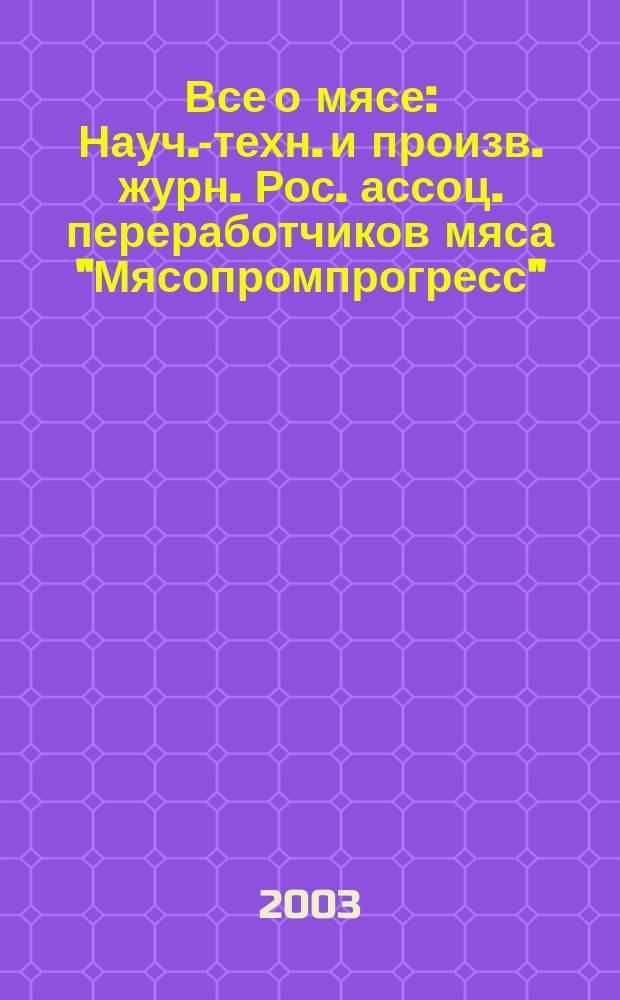 Все о мясе : Науч.-техн. и произв. журн. Рос. ассоц. переработчиков мяса "Мясопромпрогресс". 2003, № 3