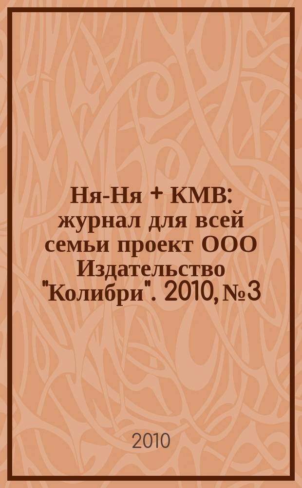 Ня-Ня + КМВ : журнал для всей семьи проект ООО Издательство "Колибри". 2010, № 3
