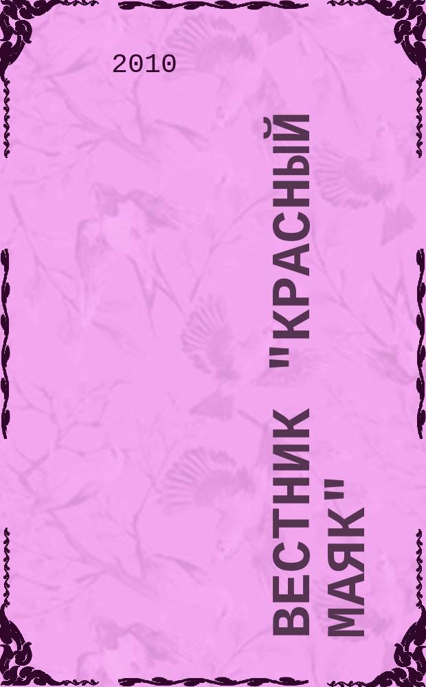 Вестник "Красный маяк" : рекламно-информационный вестник. 2010, № 9