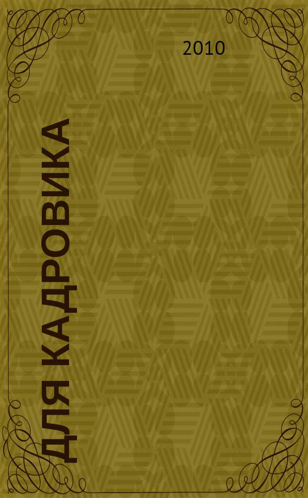 Для кадровика: нормативные акты : приложение к журналу "Справочник кадровика". 2010, № 12