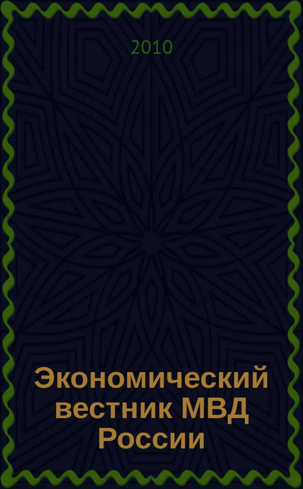 Экономический вестник МВД России : В помощь специалистам тыловых служб, бухгалтерам, фин. экон. и кадровым работникам. 2010, № 12