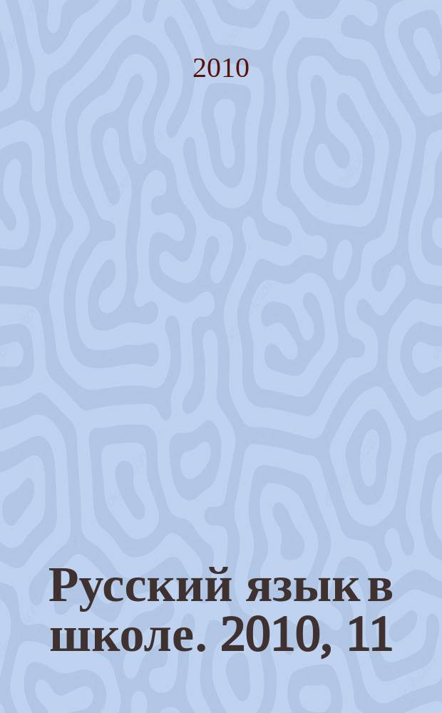 Русский язык в школе. 2010, 11