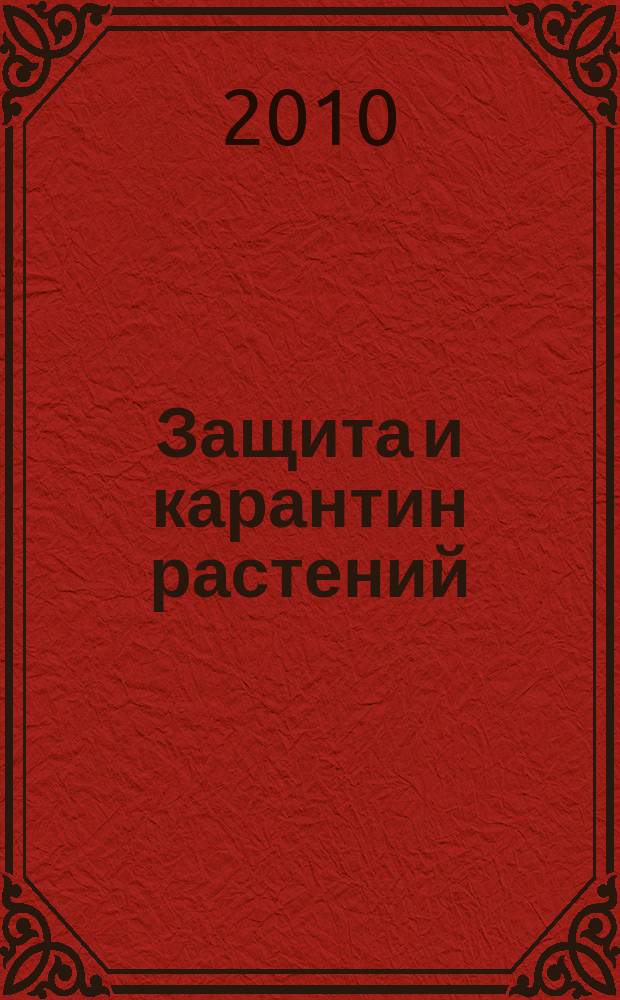 Защита и карантин растений : Ежемес. журн. для специалистов, ученых и практиков. 2010, № 12