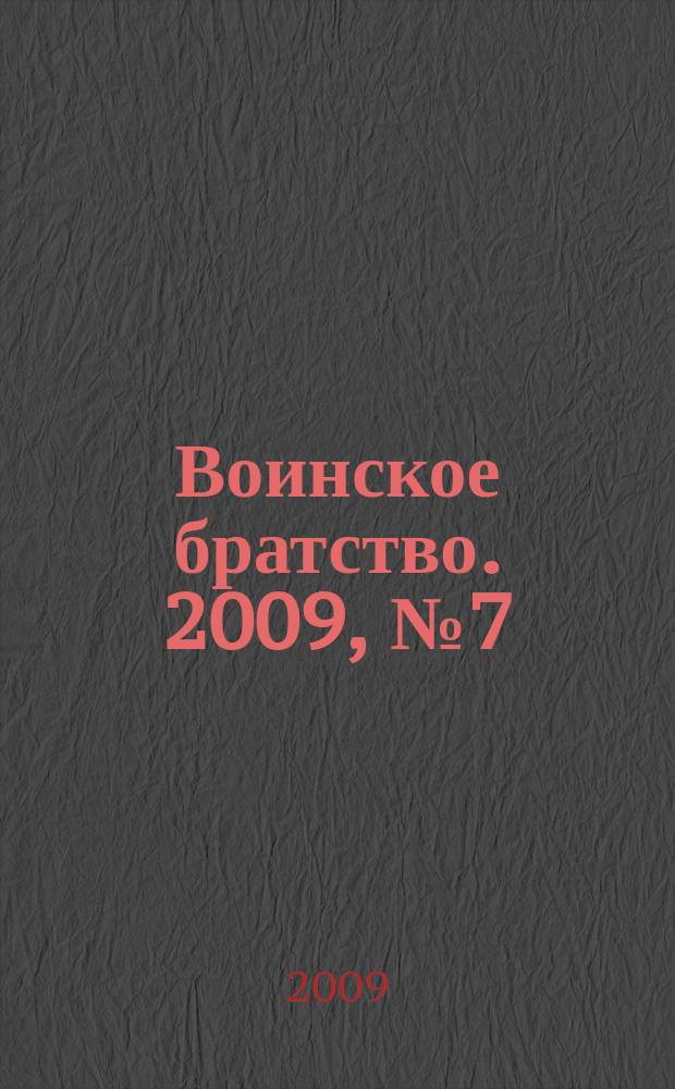 Воинское братство. 2009, № 7 (56)