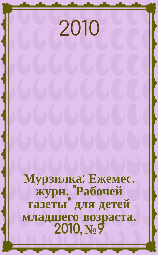 Мурзилка : Ежемес. журн. "Рабочей газеты" для детей младшего возраста. 2010, № 9