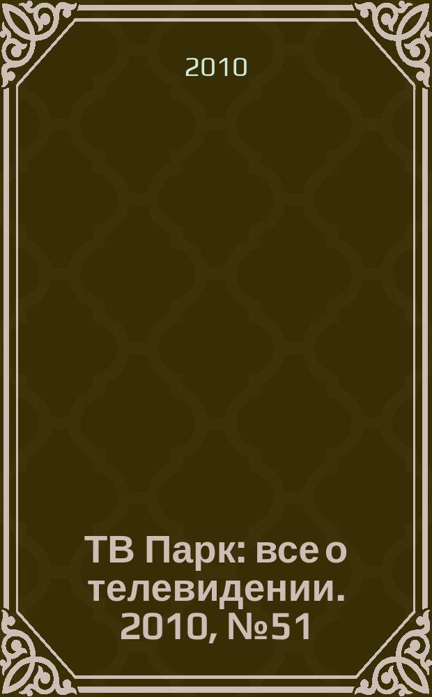 ТВ Парк : все о телевидении. 2010, № 51 (868)