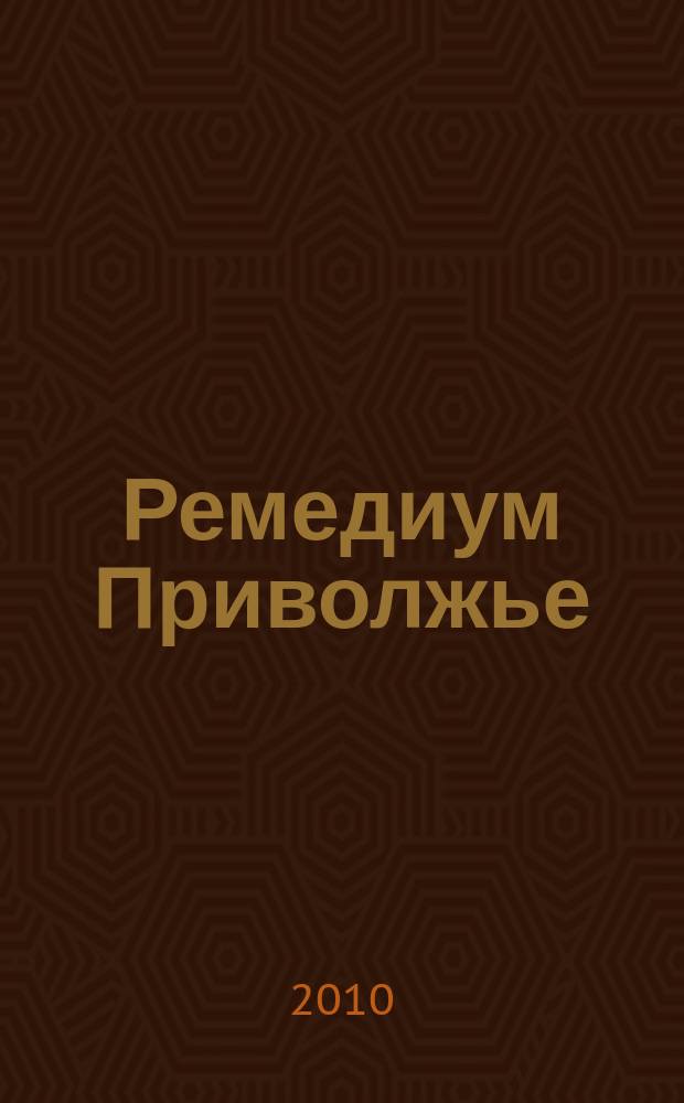 Ремедиум Приволжье : журнал о российском рынке лекарств и медицинской техники региональный специализированный информационно-аналитический журнал. 2010, № 5 (85)