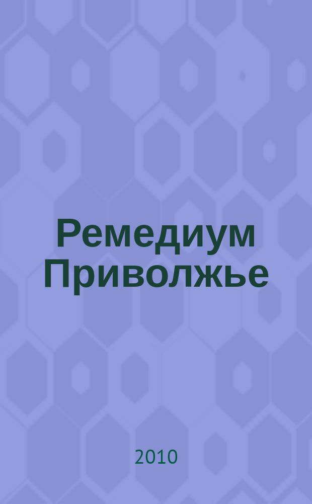 Ремедиум Приволжье : журнал о российском рынке лекарств и медицинской техники региональный специализированный информационно-аналитический журнал. 2010, № 6 (86)