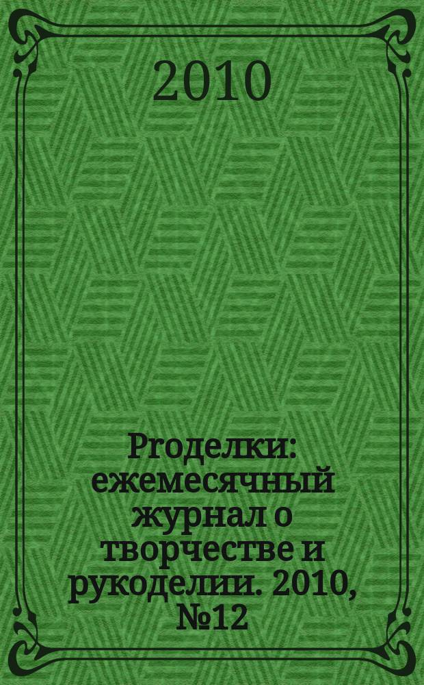 Proделки : ежемесячный журнал о творчестве и рукоделии. 2010, № 12 (14)