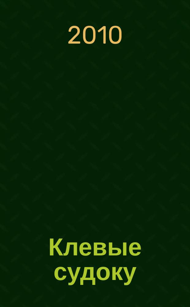 Клевые судоку : японская цифровая логическая игра более 100 заданий Приложение к журналу "Клевые сканворды". 2010, № 48 (156)