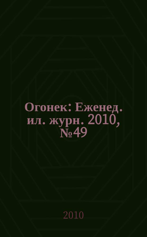 Огонек : Еженед. ил. журн. 2010, № 49 (5158)