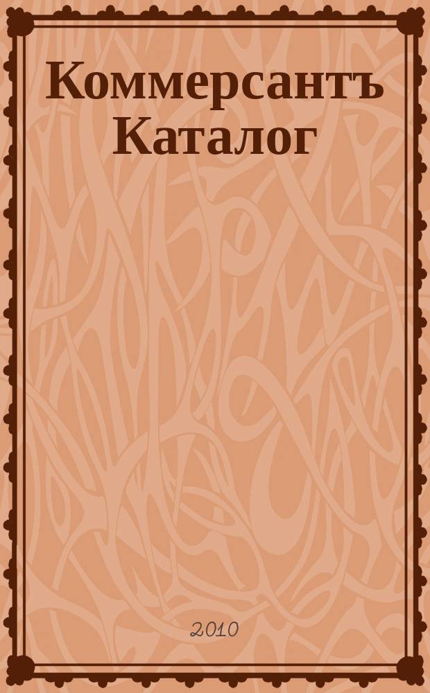 Коммерсантъ Каталог : Рекламное издание. 2010, № 12