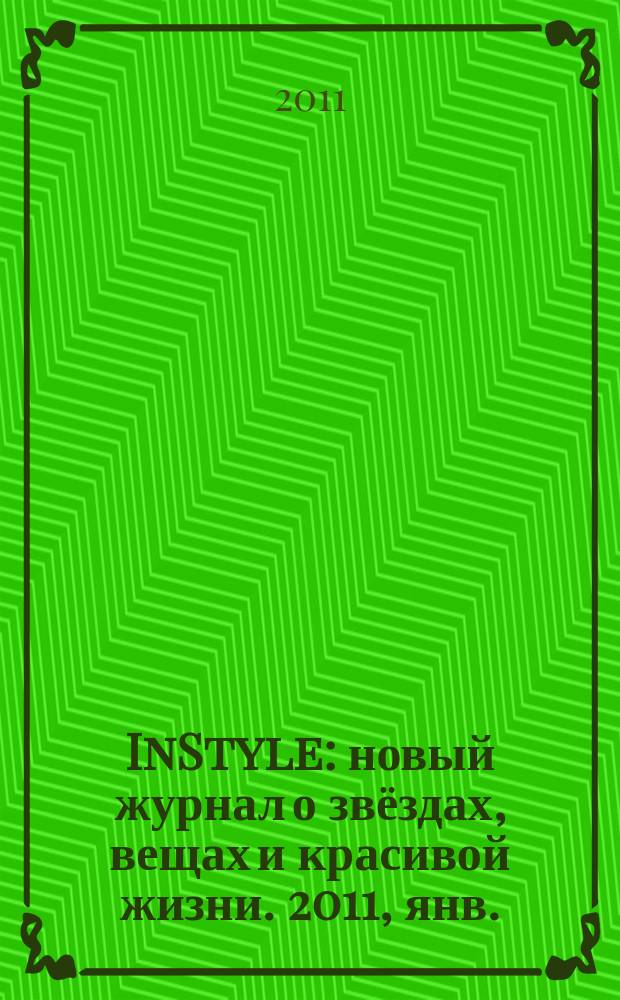 InStyle : новый журнал о звёздах, вещах и красивой жизни. 2011, янв. (59)