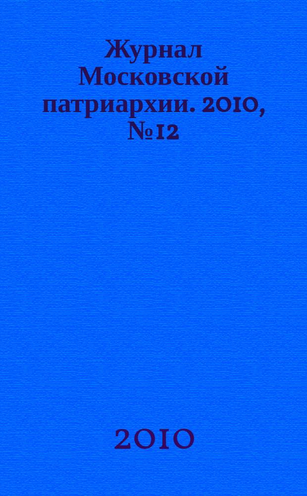 Журнал Московской патриархии. 2010, № 12