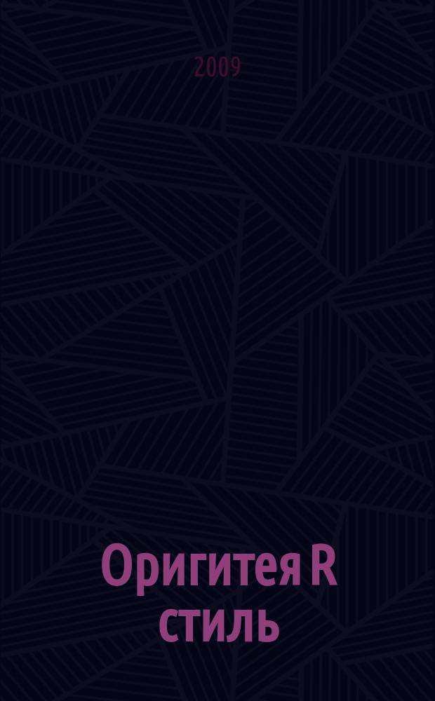 Оригитея R стиль : стиль здоровой и красивой жизни. 2009, лето/осень