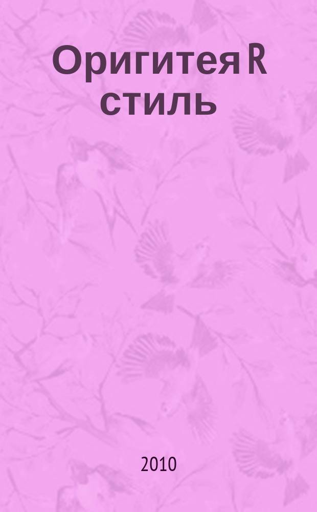 Оригитея R стиль : стиль здоровой и красивой жизни. 2010, № 3 (12)