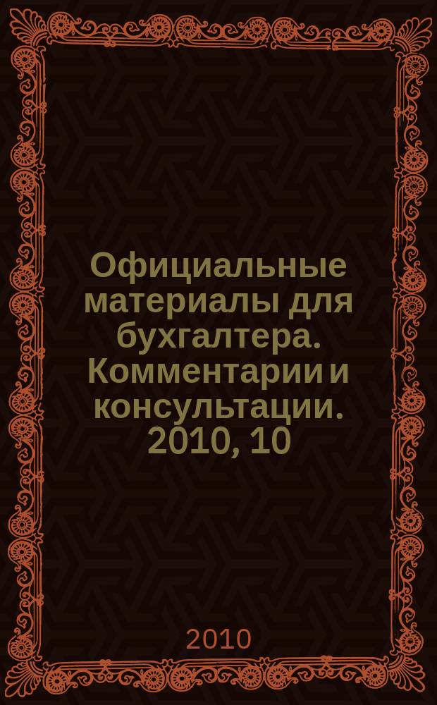Официальные материалы для бухгалтера. Комментарии и консультации. 2010, 10