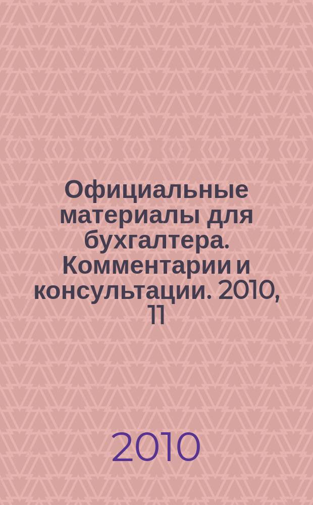 Официальные материалы для бухгалтера. Комментарии и консультации. 2010, 11