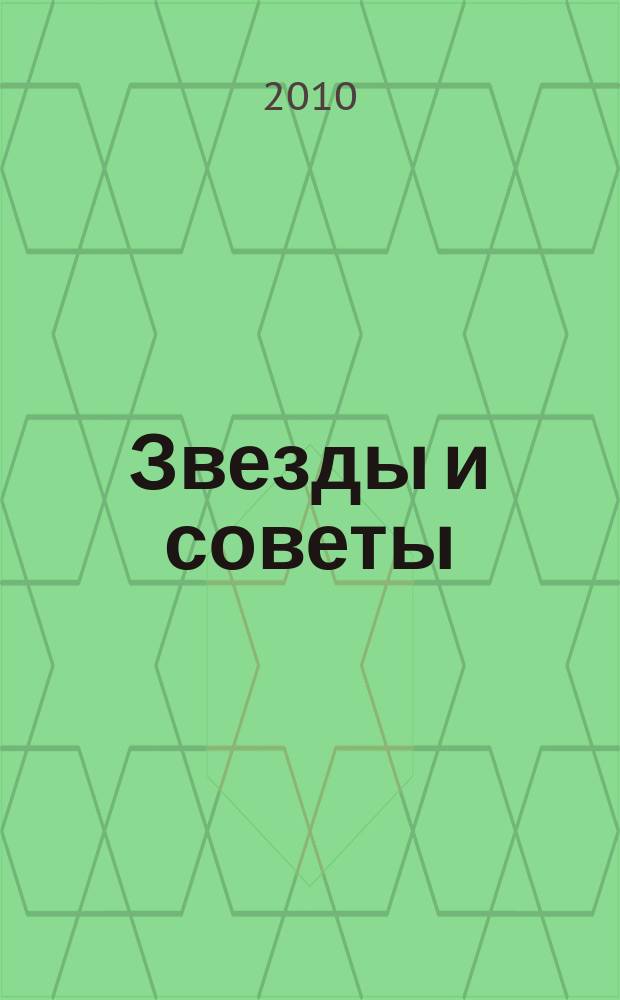 Звезды и советы : самый лучший журнал для женщин еженедельный журнал. 2010, № 51 (66)