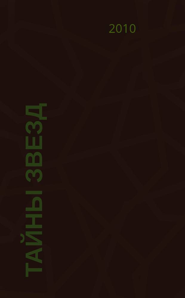 Тайны звезд : еженедельный журнал. 2010, № 52 (168)