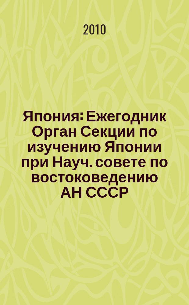 Япония : Ежегодник [Орган Секции по изучению Японии при Науч. совете по востоковедению АН СССР]