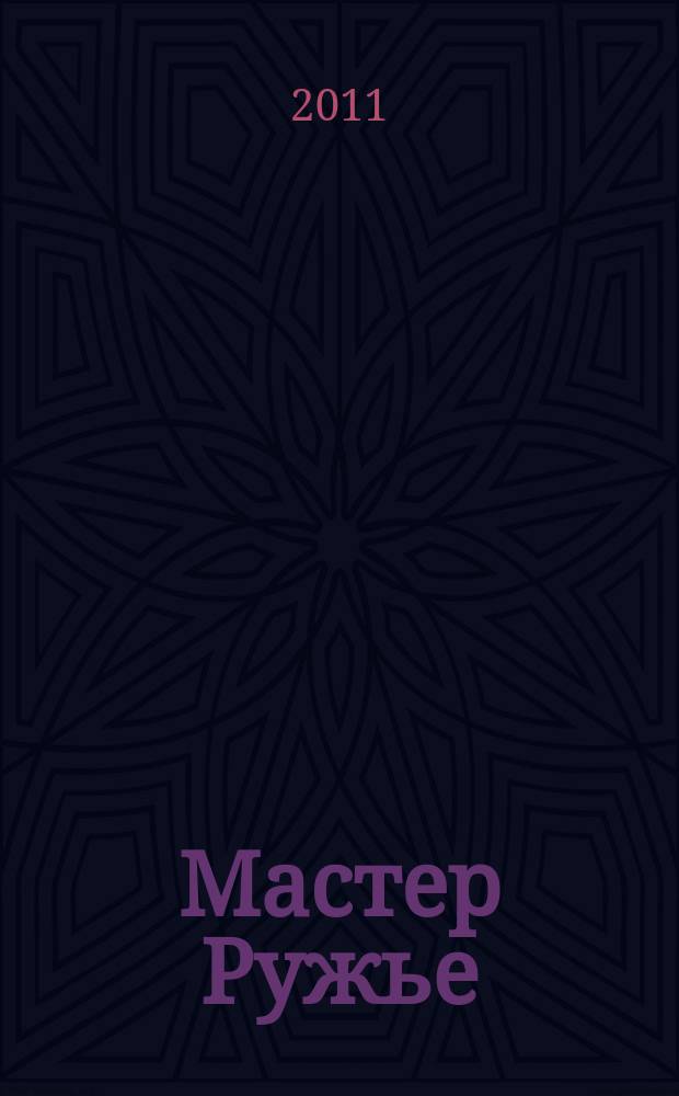 Мастер Ружье : Ежемес. журн. 2011, № 1 (166)