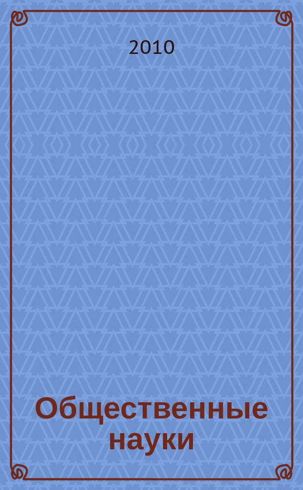 Общественные науки : Учен. зап. МГПИ Сб. науч. ст. Вып. 7 : Проблемы дидактики : от Гегеля до наших дней