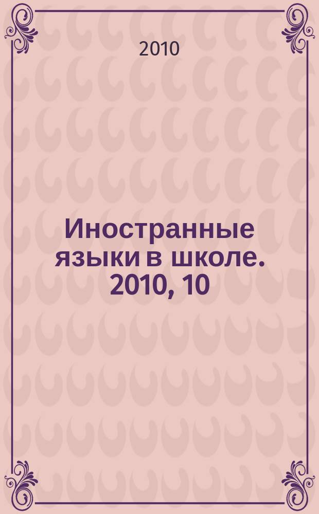Иностранные языки в школе. 2010, 10